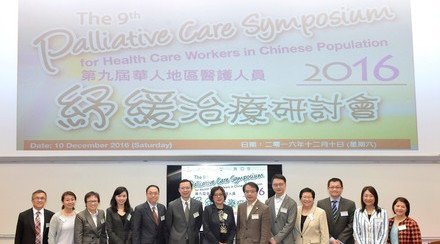 第九屆華人地區醫護人員紓緩治療研討會 「紓緩治療普及化：共創前路為未來」