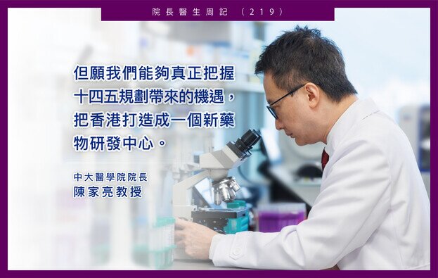 吾生有杏﹕院長醫生周記（二百一十九）香港可成為新藥研發中心嗎？