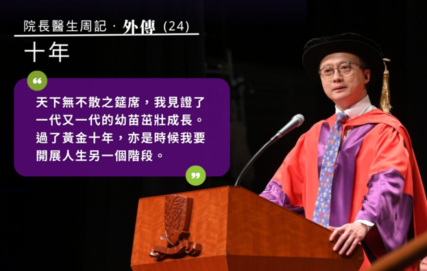 院長醫生周記外傳 (二十四):十年