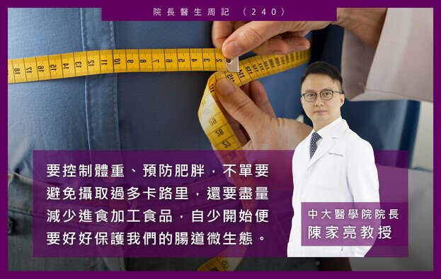 吾生有杏:院長醫生周記(二百四十):肥胖與加工食品