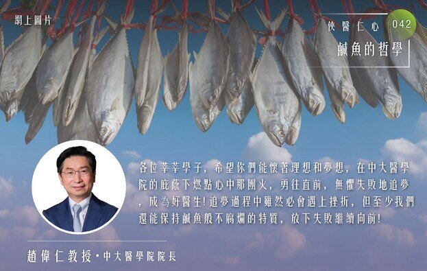 俠醫仁心(四十二)： 鹹魚的哲學