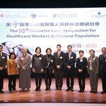 第十屆華人地區醫護人員紓緩治療研討會 以「承傳．創新」為題 探討服務發展及未來挑戰
