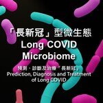 CUHK researchers discover distinct gut microbial signatures for prediction, diagnosis and treatment of long COVID