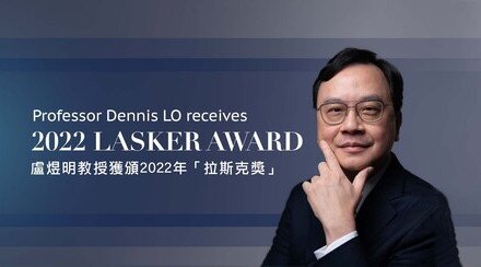 CUHK Professor Dennis Lo Receives the Lasker Award, America’s Top Biomedical Science Prize