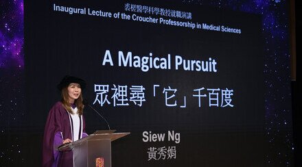 裘槎醫學科學教授黃秀娟教授就職演講： 「眾里尋『它』千百度」
